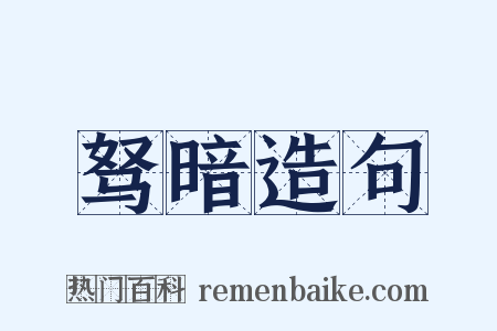 驽暗造句是什么意思的图片